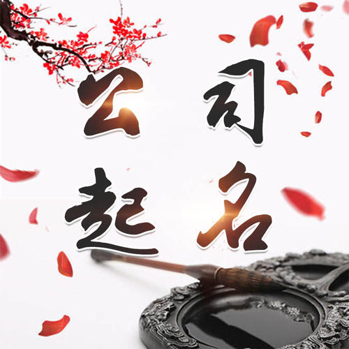 上蔡公司起名_找田馥连起名