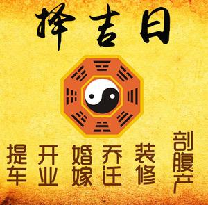 上蔡择吉日