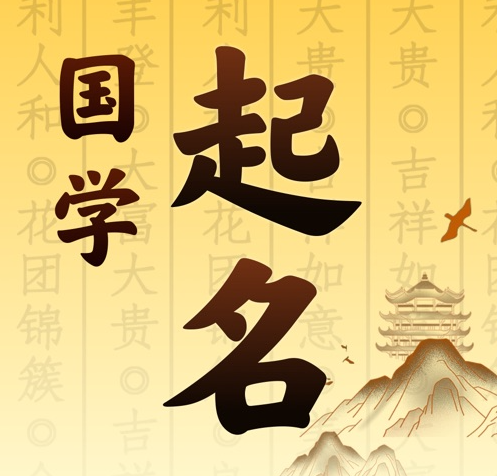上蔡国学起名 人工起名一对一